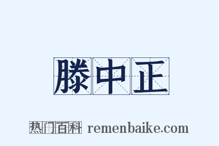 滕中正是什么意思的图片